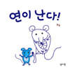 연이 난다!