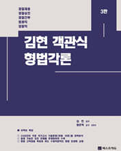 김현 객관식 형법각론