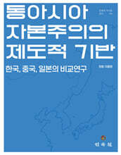동아시아 자본주의의 제도적 기반