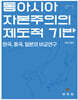 동아시아 자본주의의 제도적 기반