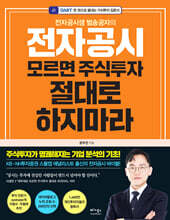 전자공시 모르면 주식투자 절대로 하지마라