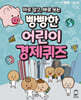 바로 알고, 바로 쓰는 빵빵한 어린이 경제퀴즈