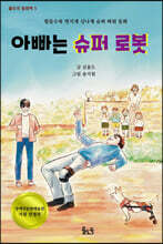 아빠는 슈퍼 로봇(장애인 접근성 강화 도서)