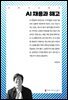 AI 채용과 해고