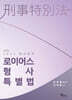 2025 로이어스 형사특별법