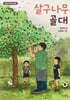살구나무 골대