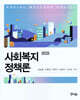 사회복지정책론