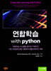 연합학습 with python