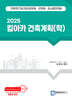 2025 킴아카 건축계획(학)
