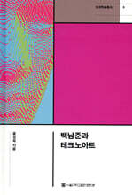 백남준과 테크노아트