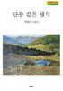 단풍 같은 생각