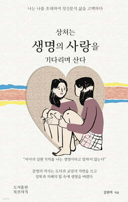 상처는 생명의 사랑을 기다리며 산다