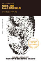 당신의 지문은 DNA를 말하지 않는다