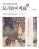 분석심리학적 모래놀이치료