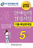 2025 한자능력검정시험 기출예상문제집 5급
