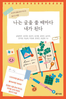 나는 글을 쓸 때마다 내가 된다