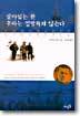 살아있는 한 우리는 절망하지 않는다
