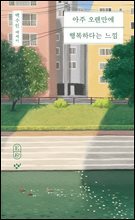 아주 오랜만에 행복하다는 느낌