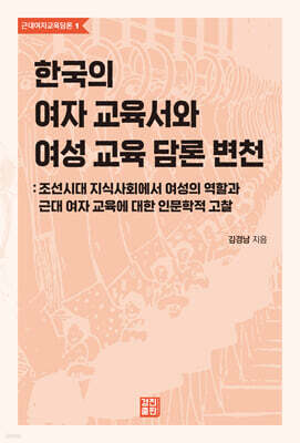한국의 여자 교육서와 여성 교육 담론 변천