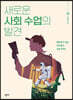 새로운 사회 수업의 발견