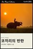 코끼리의 반란
