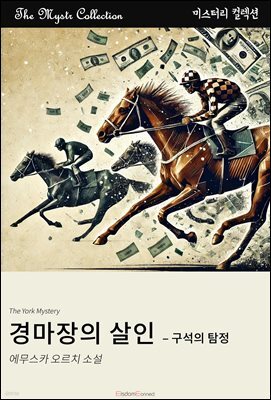 경마장의 살인 - 구석의 탐정