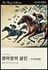 경마장의 살인 - 구석의 탐정