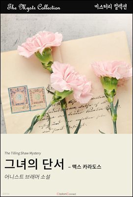 그녀의 단서 - 맥스 카라도스