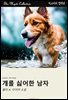 개를 싫어한 남자
