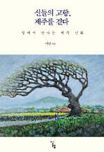 신들의 고향, 제주를 걷다