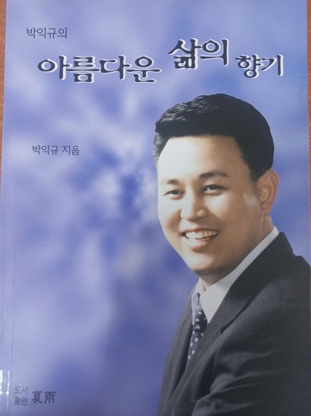 박익규의 아름다운 삶의 향기