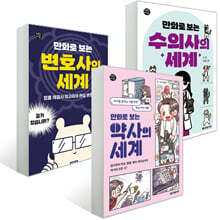 만화로 보는 수의사의 세계 + 변호사의 세계 + 약사의 세계 세트