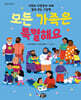 모든 가족은 특별해요
