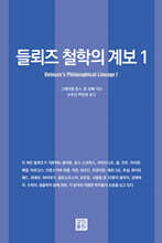 들뢰즈 철학의 계보 1