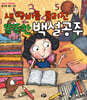 새 왕비를 물리친 똑똑한 백설공주