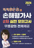 2024 똑똑한은경 쌤 손해평가사 2차 실전 모의고사