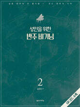 성인을 위한 반주 비기닝 2