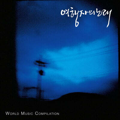 임의진 여행자의 노래 - World Music Compilation [LP]
