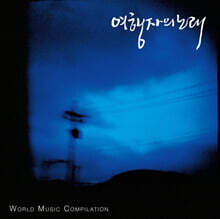 임의진 여행자의 노래 - World Music Compilation [LP]