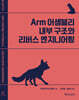 Arm 어셈블리 내부 구조와 리버스 엔지니어링