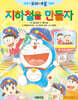 이야기 도라에몽 그림책 : 지하철을 만들자