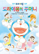 이야기 도라에몽 그림책 : 도라에몽의 주머니