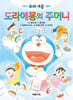 이야기 도라에몽 그림책 : 도라에몽의 주머니