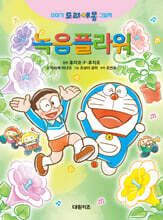 이야기 도라에몽 그림책 : 녹음플라워