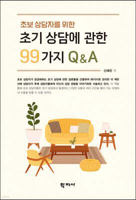 초기 상담에 관한 99가지 Q&A