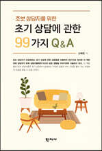 초기 상담에 관한 99가지 Q&A