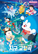 극장판 도라에몽 진구의 지구 교향곡