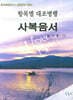 항목별 대조병행 사복음서