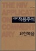 NIV 적용주석 요한복음