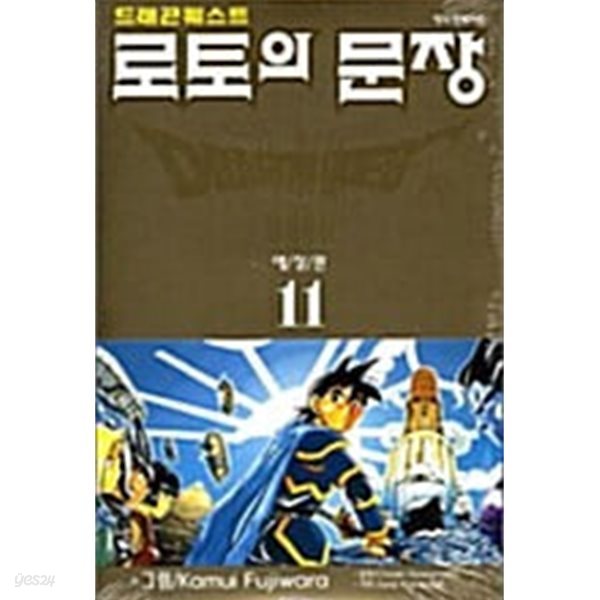 드래곤 퀘스트 로토의문장 애장판 1-11